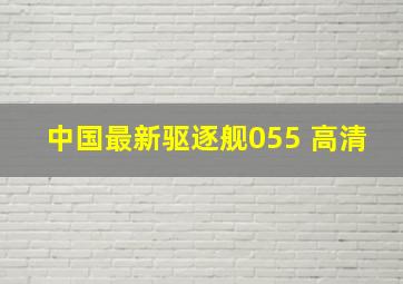 中国最新驱逐舰055 高清